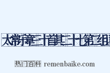 太常乐章三十首其二十七第二组词是什么意思的图片